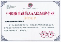 中國質(zhì)量誠信AAA級品牌企業(yè)
